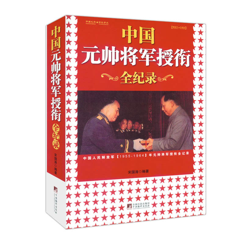 正版 中国元帅将军授衔纪录:中国人民解放军1955～1964年元帅将军近观衔记录 宋国涛 著 编译出版社 16开