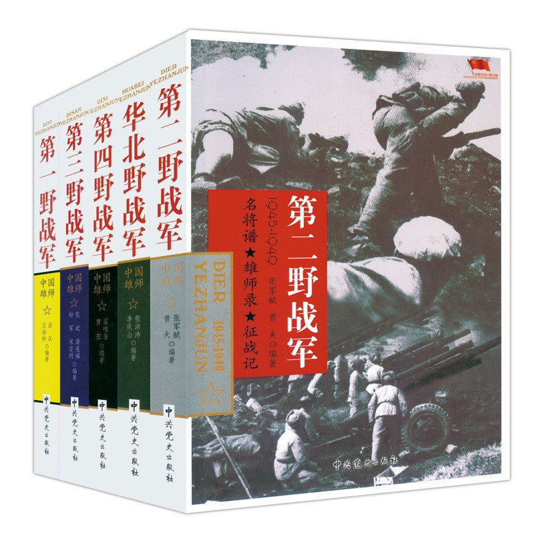 野战军系列套5册 华北野战军D一野战军D二野战军D三野战军D四野战军中国雄狮解放战争军事书籍远征军四大野战军中共党史军史