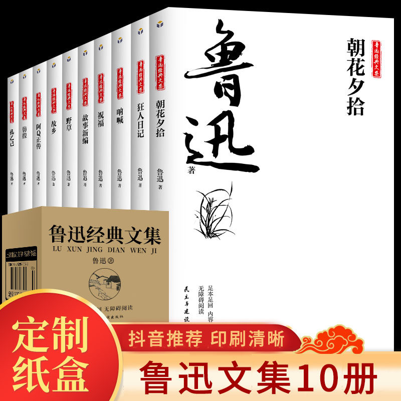 鲁迅10册 朝花夕拾鲁迅减呐喊中国经典文学书籍狂人日记彷徨故乡鲁迅杂文散文集故事新编阿q正传小说集鲁迅作品集 初高中
