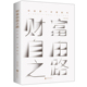 活法富爸爸财富自由之路 财富自由之路你 D一本理财书籍致富是一门科学财商追寻价值之路财务管理书籍财务智慧用钱赚钱 正版