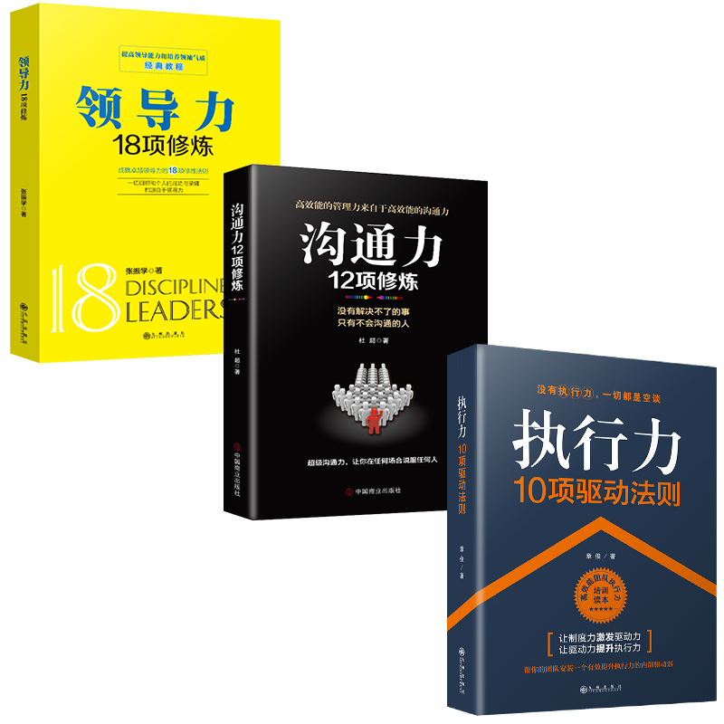 正版3册管理书籍沟通力领导力执行力企业管理学书籍领导力酒店餐饮物业销售管理类狼性管理狼性团队企业管理方面的书籍