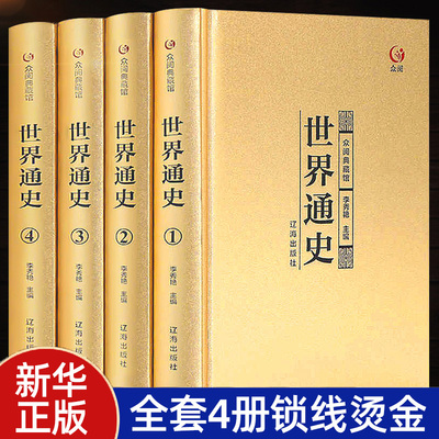 【】精装4册世界通史套正版集青少年成人版白话文从史前史到21世纪斯塔夫里阿诺斯书籍世界名著众阅典藏馆