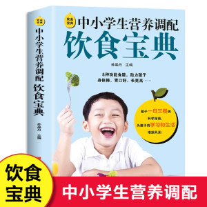 中小学生营养调配饮食宝典