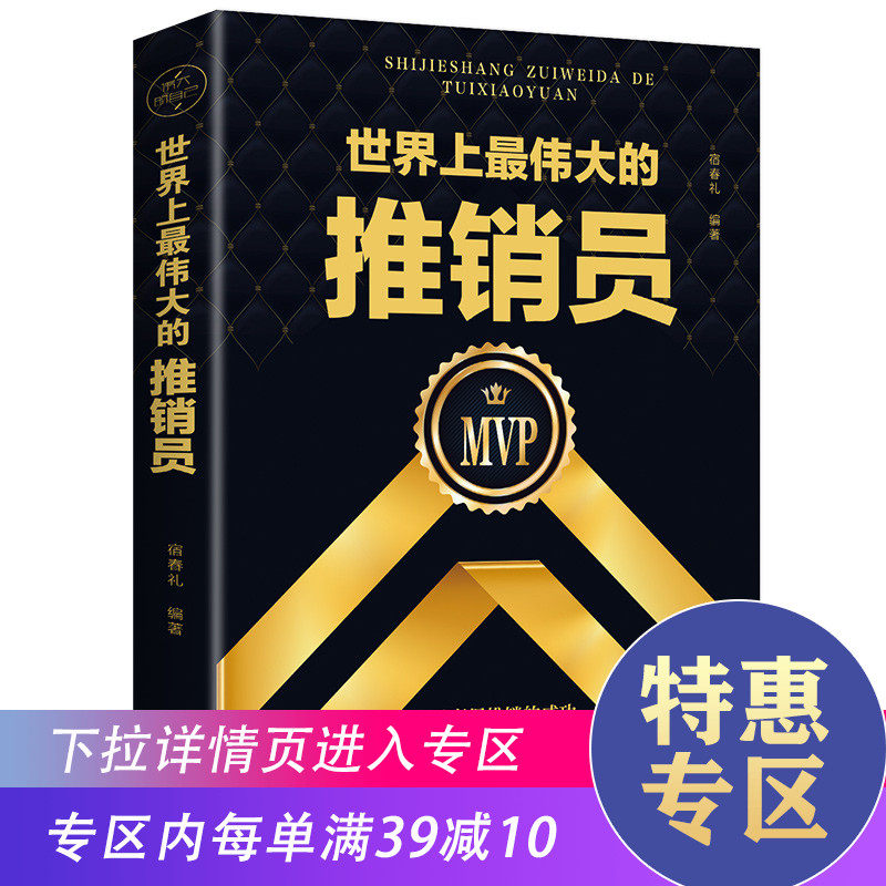 【满39减10】世界上Z伟大的推销员羊皮卷正版书人生哲学青春文学职场销售管理创业图书直销保险培训用书成功励志书籍排行榜