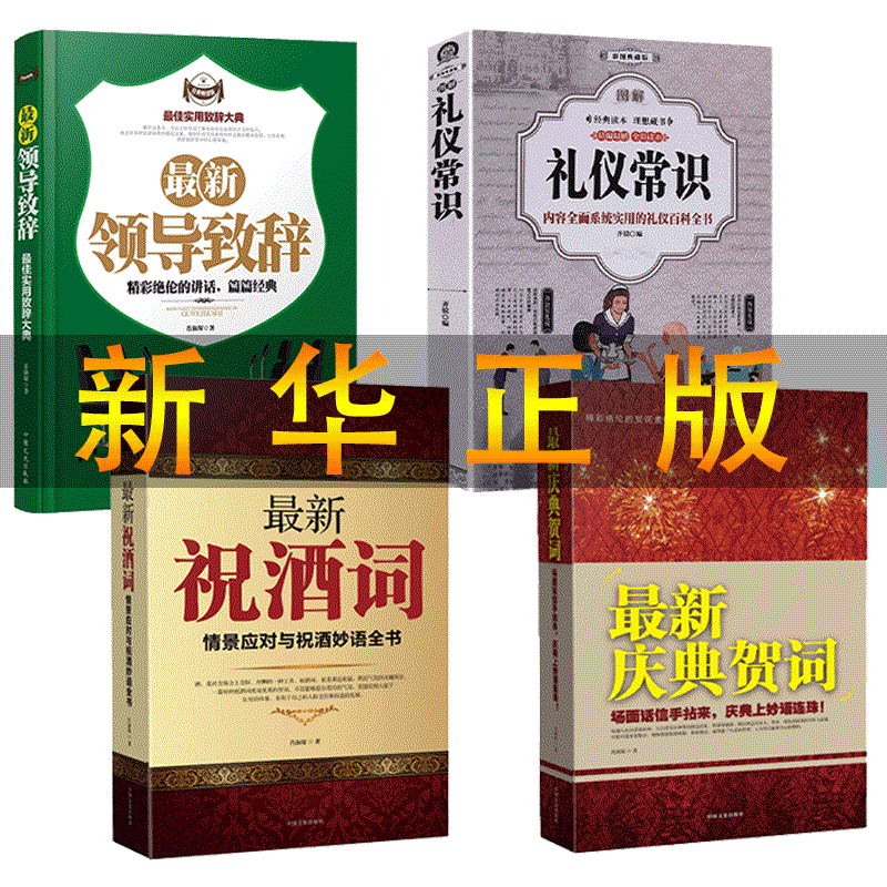 4册 Z新祝酒词书籍大庆典贺词领导致词社交与礼仪常识酒桌上的说话学会应酬半生不愁中国式场面话大祝酒词三册人情世故的书籍