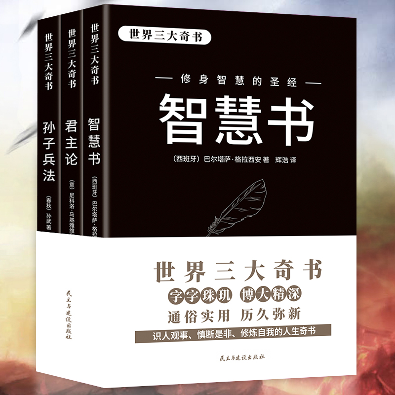 解密强者的成功之道世界三大奇书智慧书君主论孙子兵法正版书三册葛拉西安马基雅维利外国哲学政治理论拿破仑的枕边书