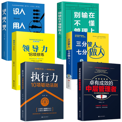6册 管理方面的书籍识人用人管人别输在不懂管理上领导力执行力物业管理书籍面餐饮运营酒店管理与经营书籍工商业管理书籍管理学