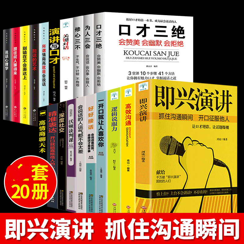 套20册即兴演讲如何提升说话技巧口才三绝套装正版为人三会幽默语言社交人际交往沟通书提高情商高的书籍女人记性急性_虎窝淘
