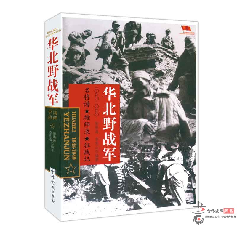 中国雄师：华北野战军名将谱雄狮录征战记1945-1949 红色革命二野解放战争战争纪实中共党史红色革命二野解放战争战争纪实