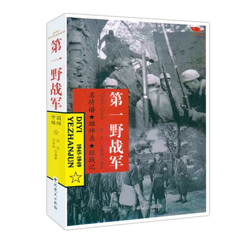 正版D一野战军 1945-1949 红军长征军事书一野志愿军战事战役抗战解放战争抗美援朝抗日朝鲜战争中华野战军中国人民解放军简史