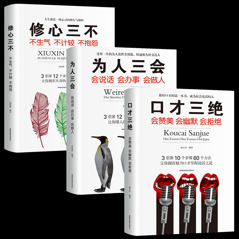 正版3册 口才三绝三套装 为人三会修修心三不 3本书籍如何提高情商提升说话技巧演讲与口才训练学会沟通技巧 高情商聊天术属于什么档次？