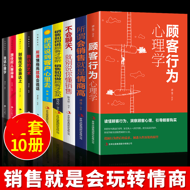 10册 顾客行为心理学 把话说到客户心里销售技巧书籍排行榜 销售攻心术 销售是玩转情商正版房产房地产消费者心理学