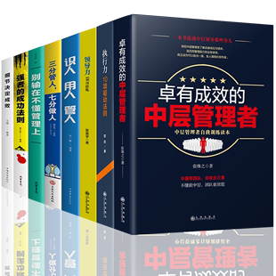 书籍别输在不懂管理上识人用人管人领导力执行力卓有成效 管理方面 中层管理者餐饮运营与酒店管理与经营书籍团队管理类书籍 8册