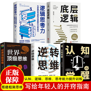 全5册 底层逻辑+认知觉醒+逆转思维+逻辑思考力+世界顶级思维管理类书籍人与人拉开差距的思维模式帮你轻松对抗无序的人生正版书籍