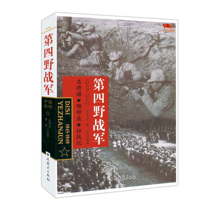 中国雄师：D四野战军 长征军事书一野二野三野四野志愿军战事抗战解放战争抗美援朝抗日朝鲜战争中华野战军中国人民解放军简史