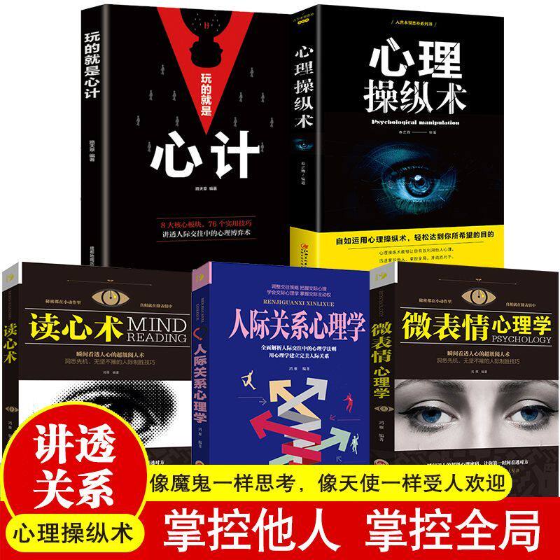 全5册 心理操纵术读心术玩的就是心计微表情心理学人际关系心理学掌控他人掌控全局心理控制术微表情与身体语言心里学书籍读心术
