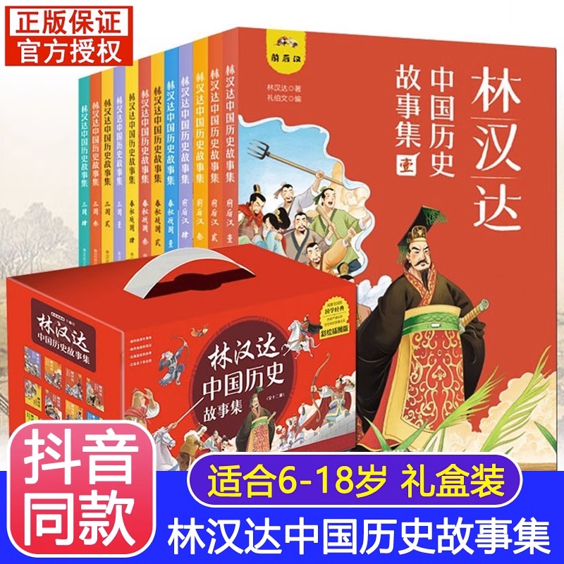 正版林汉达中国历史故事集全套12册 春秋战国西汉东汉三国古代历史知识漫画绘本 中华上下五千年中小学生三四五六年级中课外阅读书