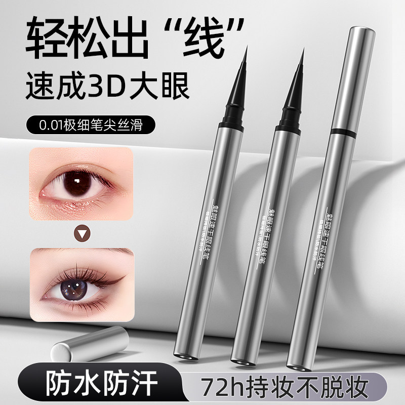 眼线液笔不晕染防水防汗持久不脱色极细流畅速干初学正品旗舰店