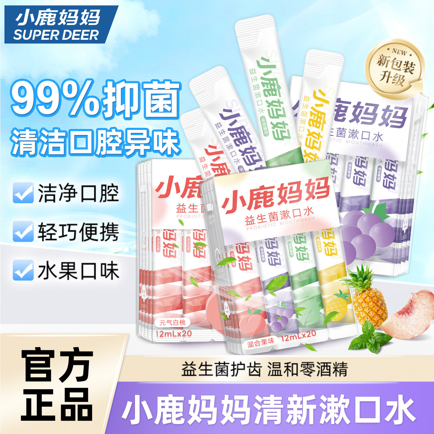 小鹿妈妈漱口水便携益生菌图片