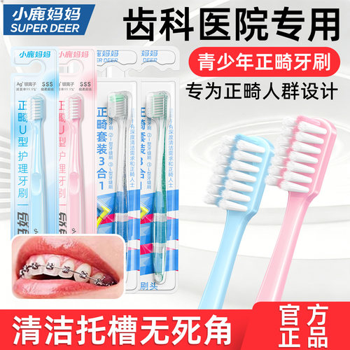 小鹿妈妈细柔软毛U型正畸牙刷