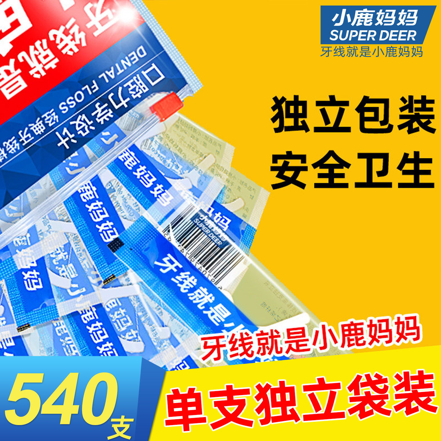小鹿妈妈独立装超细牙线棒单支独立经典牙线牙签清洁牙缝细滑牙线