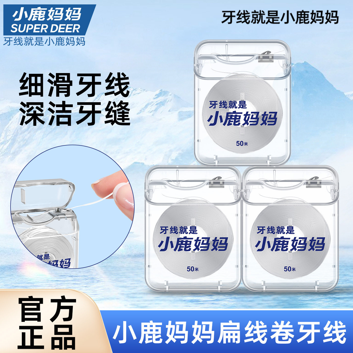小鹿妈妈卷牙线50m米PTFE扁线薄荷剔牙签线超细家庭装剔牙线鱼线
