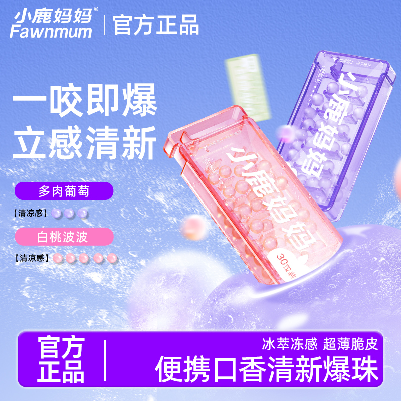 小鹿妈妈口腔爆珠清新口气