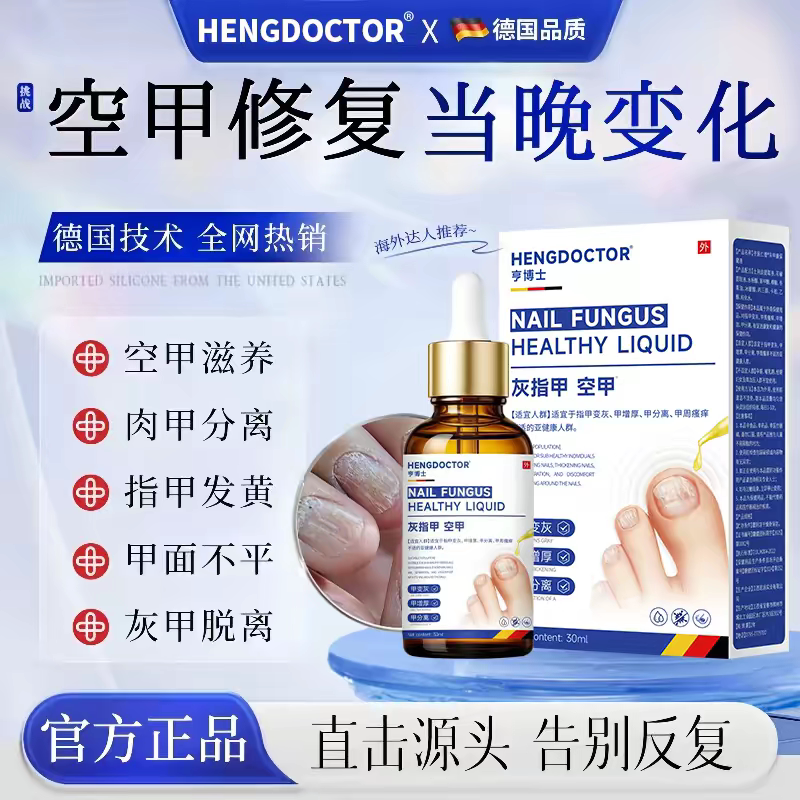 亨博士灰指甲修复抑菌护理液
