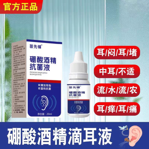 苗先锋硼酸酒精滴耳液人用耳朵痒流脓耳道清洁液洗耳剂去耳屎软化