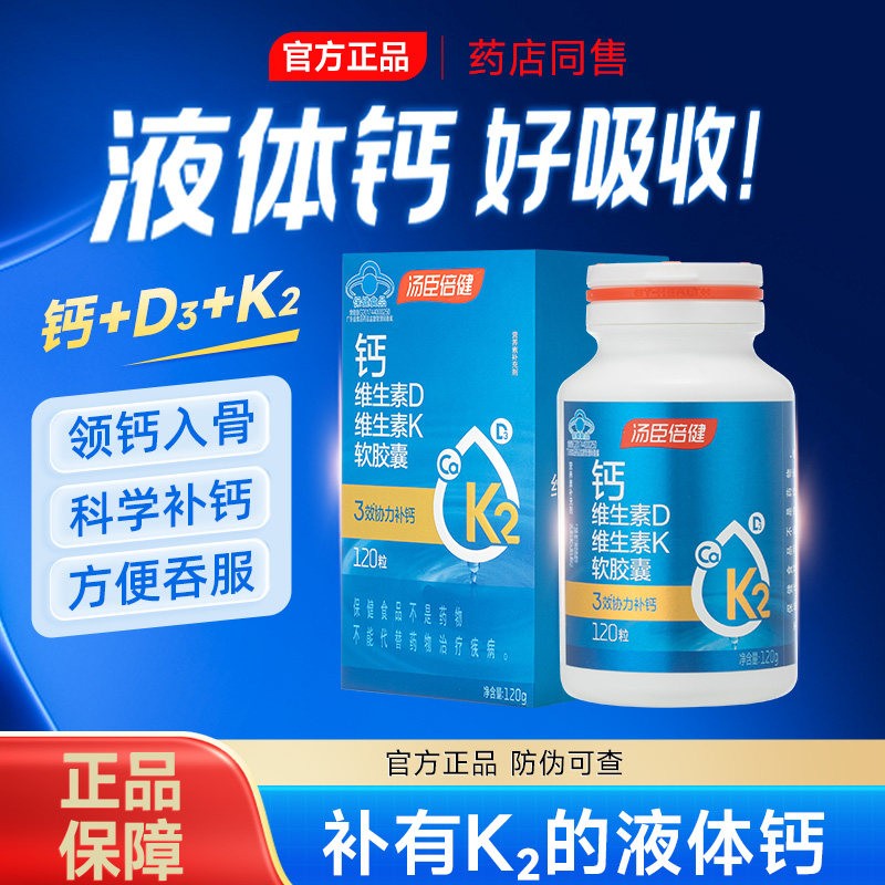 汤臣倍健液体钙片维生素D3维生钙铁锌/钙镁