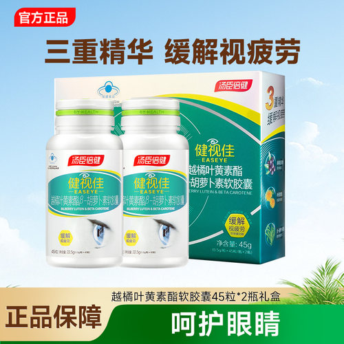 汤臣倍健健视佳越橘维生素叶黄素护眼软胶囊学生熬夜备考呵护眼睛