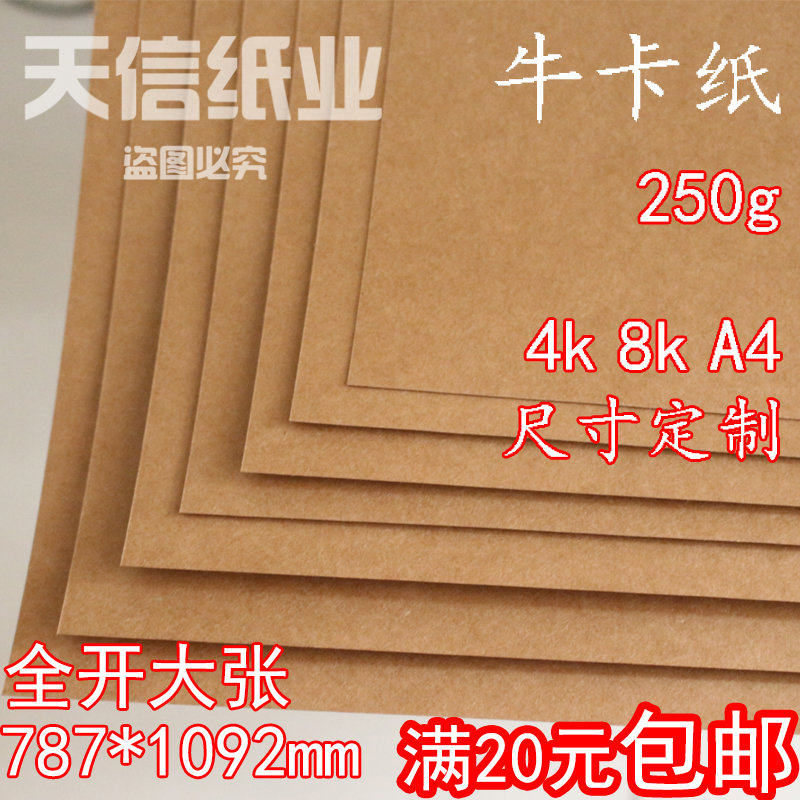 牛皮卡纸牛卡纸大张绘画纸 卡纸绘画4 k   8k a4 尺寸定制