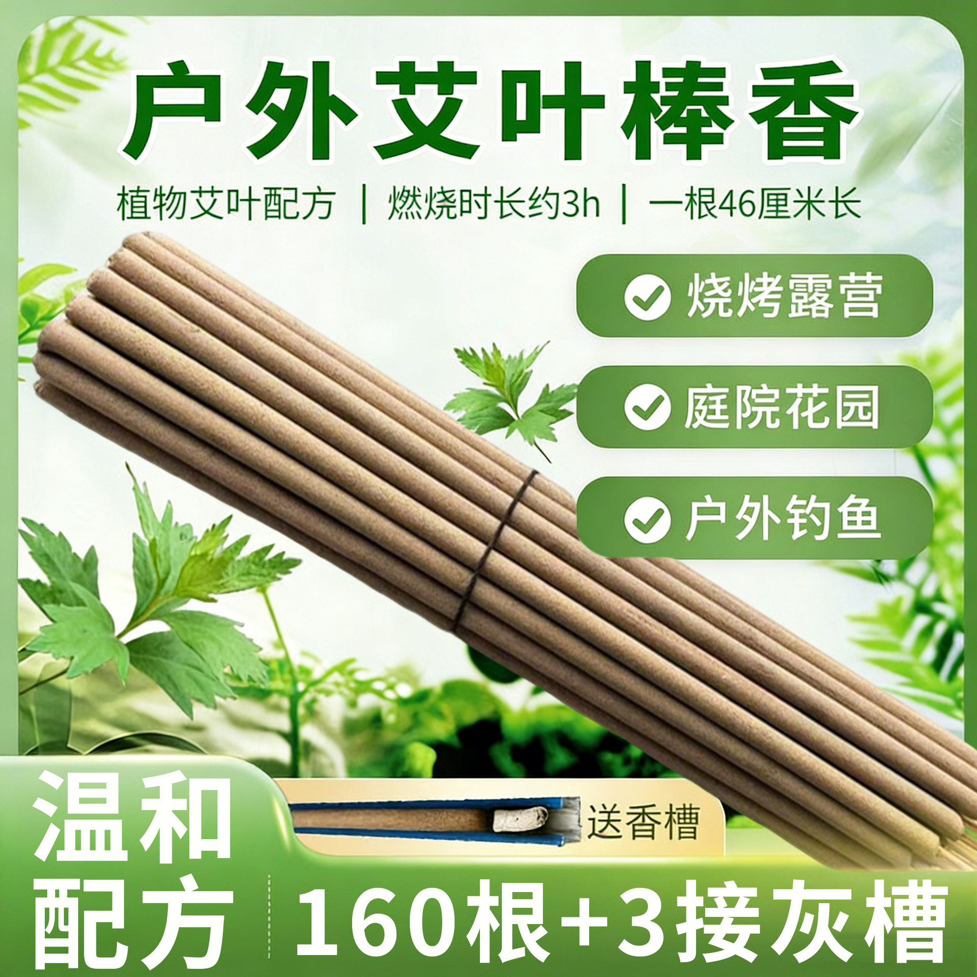 户外艾叶蚊香棒160根植物配方驱蚊家用庭院钓鱼专用