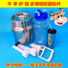 牛羊用吸奶器挤奶器配件牛羊奶衬吸奶头储奶瓶奶桶手泵手抽包邮