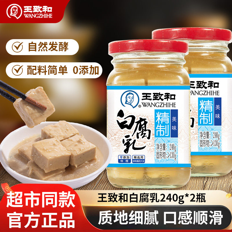 王致和精制白方腐乳240g火锅蘸料爽口豆腐拌饭酱豆腐霉豆腐乳批发