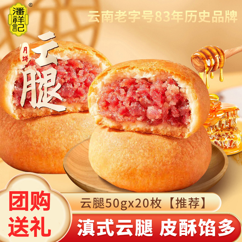 潘祥记云腿月饼100g云南火腿月饼散装多口味伍仁蛋黄月饼中秋送礼