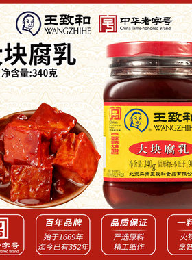 王致和大块腐乳地道北京味