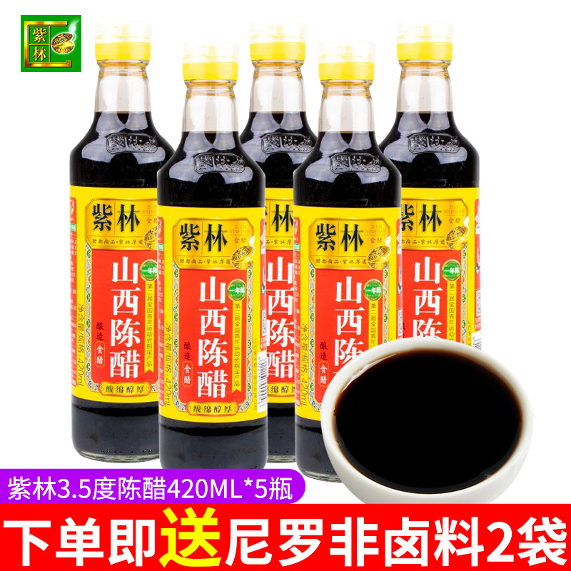 山西特产420mlx5瓶紫林老陈醋料酒凉拌家用蘸料粮食香醋