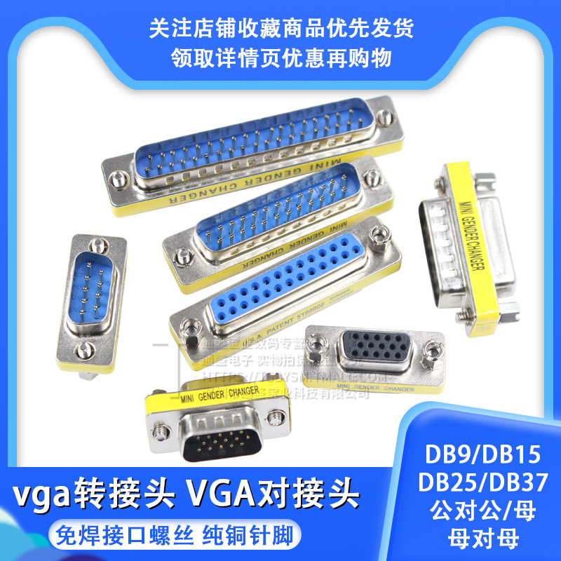 DB9/15/25/37针公对母 公对公 母对母转接头 RS232串口头公母转换