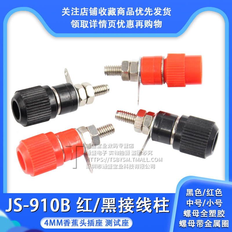 接线端子 JS-910B 接线柱 接线座 4mm香蕉头插座测试座 红色/黑色