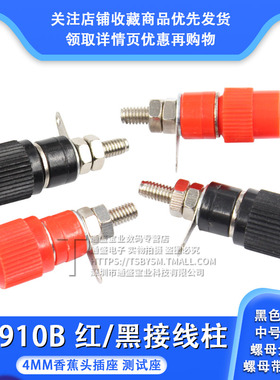 接线端子 JS-910B 接线柱 接线座 4mm香蕉头插座测试座 红色/黑色