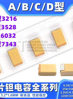 钽电容器A/B/C/D型贴片胆25/16/10/50V 1uf 106 22uf10uf 4.7 226