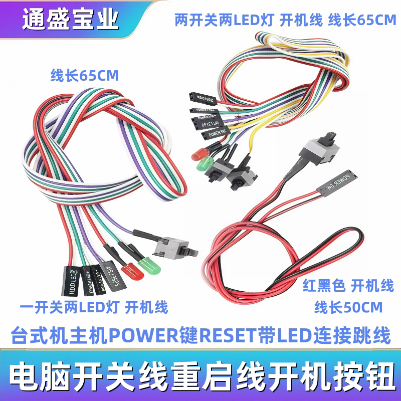 开机按钮台式机主机电脑开关线重启线POWER键RESET带LED连接跳线