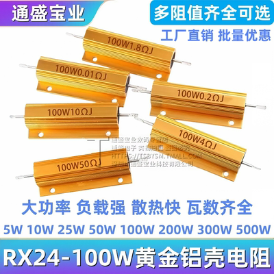 黄金铝壳电阻RX24-100W 1欧2R3R5R10R2050欧100欧1欧姆大功率电阻