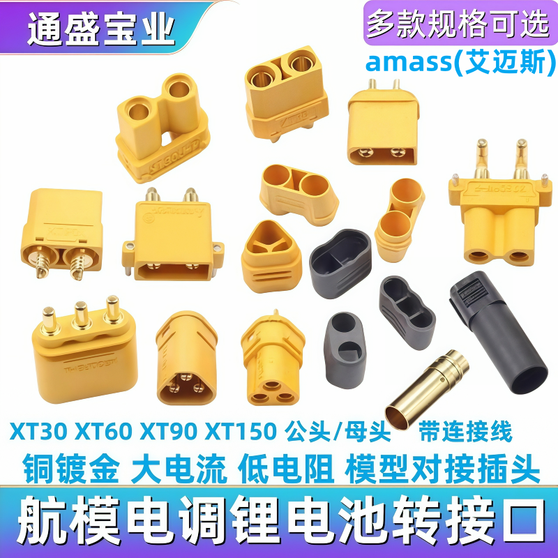 MR30/XT60插头公母头XT30 XT90U XT60H对接连接器大电流航模接头