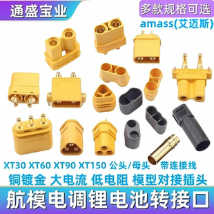 MR30/XT60插头公母头XT30 XT90U XT60H对接连接器大电流航模接头