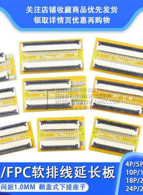 FFCFPC软排线延长板转接板 1.0MM 翻盖下接 4P/5/6/8/10/12/-30P
