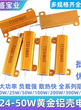 黄金铝壳大功率电阻RX24-50W0.1/0.5/1/2/5/6/8R/10R/50R100欧/1K