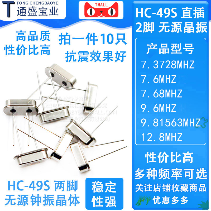 49S直插无源晶振 7.3728M 7.6M 7.68M 9.6M 9.81563M 12.8MHZ-封面