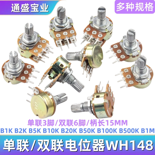 WH148单联双联电位器可调 B1K 2K5K10K20K 50K 100K 500K柄长15MM